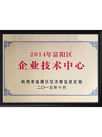 2014年富陽區(qū)企業(yè)技術(shù)中心